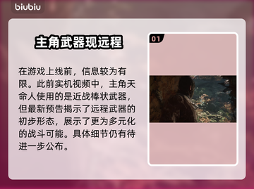 黑神话悟空远程武器大揭秘！🔥游戏党必看截图2