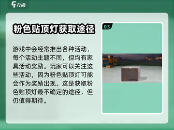 黎明觉醒：粉色简单贴顶灯获取攻略💎截图4