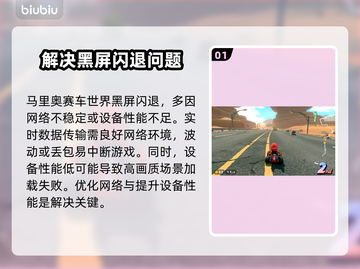 马里奥赛车世界黑屏闪退？❌解决办法来了！🎮截图2