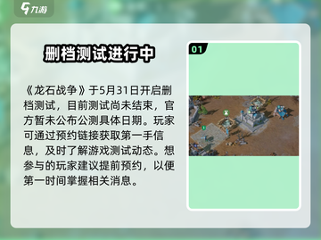 龙石战争🔥公测时间曝光！手游上线倒计时🎉截图2