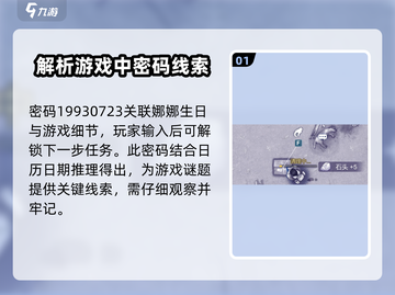 阿瑞斯病毒2⚡娜娜生日密码大曝光🎉游戏党必看！截图2