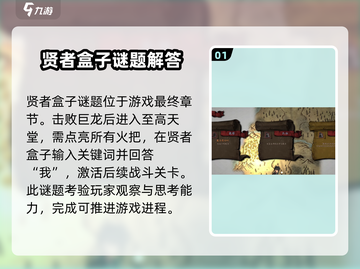 无名者屠龙🔥贤者盒子迷题攻略来了！💡截图2