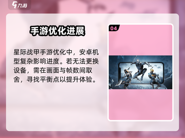 星际战甲手游帧率🔥提升秘籍，流畅爽玩✅截图5