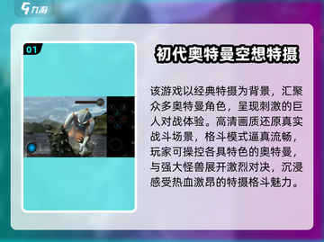 🔥初代奥特曼游戏神作盘点🎮截图2