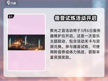 阴阳师💥聚光之音活动即将开启！🔥超详细解析来啦～截图2