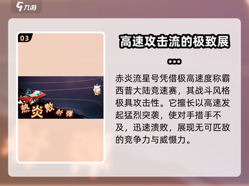 西普大陆手游🔥赤炎流星号超强解析来啦！截图4