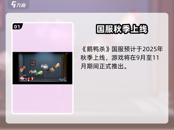 🎮《鹅鸭杀》手游重磅上线！时间曝光🔥截图2
