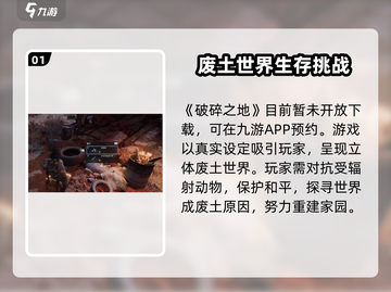 破碎之地🔥上线时间曝光！现在就能玩🎮截图2