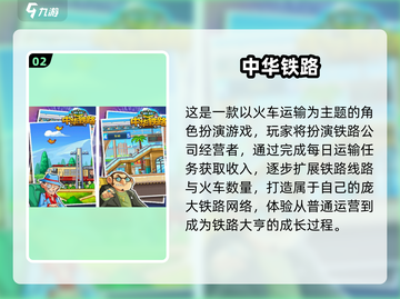 🚂2025最火2D火车游戏排行榜💥截图3