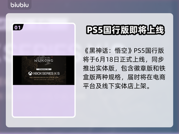 🎮黑神话悟空PS5版发售日曝光！截图2