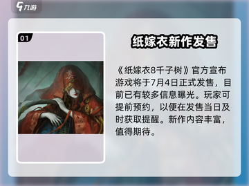 🎮纸嫁衣8千子树公测时间曝光！截图2