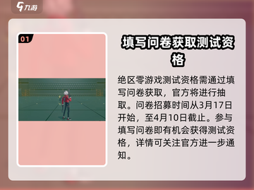 绝区零测试资格🔥获取渠道大曝光！👇截图2