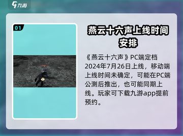 燕云十六声手游⚡上线时间大曝光！移动端预约火爆🔥截图2
