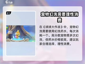 球球大作战宠物幻洗技巧💥助你轻松制胜！截图2