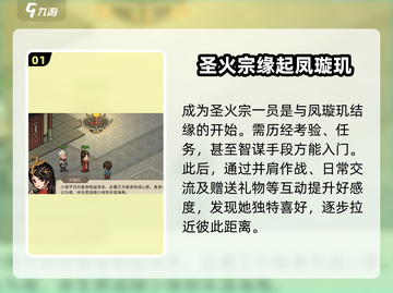 《大侠立志传》凤璇玑结缘方法🔥超详细攻略来了！截图2
