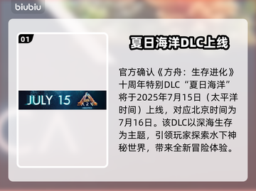 🔥《方舟生存进化》新DLC上线时间曝光！🎮💥截图2