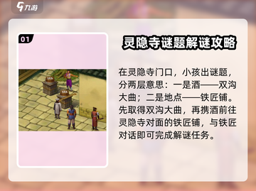武林群侠传🔥灵隐寺谜语攻略全解析！💡截图2