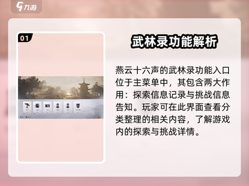 燕云十六声🔥武林录超全用法攻略🌟截图2