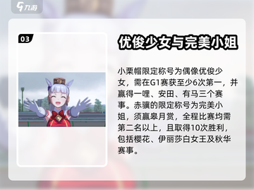 赛马娘✨《闪耀优俊少女》称号任务全解析！截图4