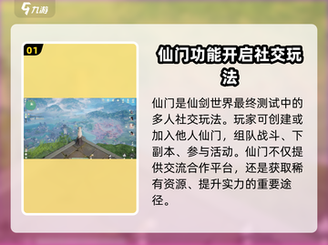 仙剑世界🔥仙门玩法大揭秘，必看攻略！截图2