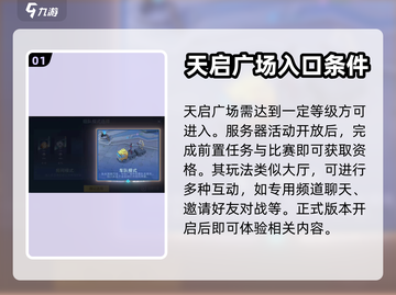 决胜巅峰！天启广场🔥玩法全揭秘🎮截图2