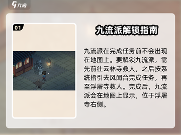 《大侠立志传》九流门位置大起底💥🔥截图2