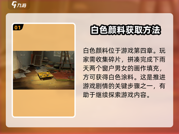 《倾听画语》白色颜料获取攻略🌟游戏党必看！截图2