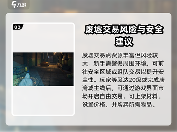 破碎之地废墟交易点🔥探索攻略💎截图4
