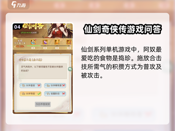 仙剑奇侠传周末答题攻略✨带你轻松拿满分！截图5