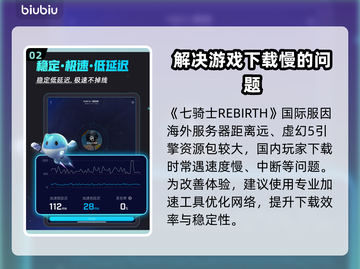 七骑士REBIRTH下载慢？这招搞定⚡🔥截图3