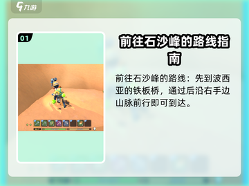 《沙石镇时光》🔥攀爬石沙峰完全攻略🎉截图2