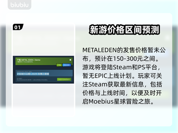 METALEDEN发售价格曝光！游戏平台大揭秘🔥🎮截图2