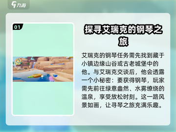 心动小镇钢琴任务🔥艾瑞克的演奏秘籍💡截图2