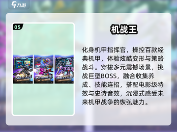 🔥2025最火机甲游戏TOP榜💥截图6
