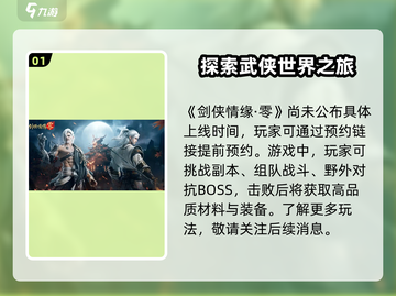 剑侠情缘零🔥上线时间曝光，等你来战！截图2
