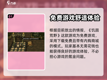 饥困荒野🔥免费玩！游戏详细介绍来啦～截图2