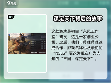 🔥三国谋定天下制作公司曝光！游戏背后的故事💡截图2