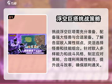 超进化物语2🔥浮空巨塔通关秘籍，玩转攻略在这里！截图2