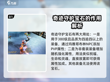 奇迹MU守护宝石🔥超详细使用攻略💎截图2
