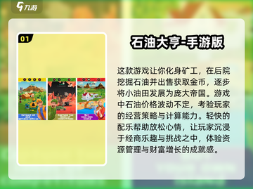🔥2025必玩挖石油小游戏排行榜💎截图2
