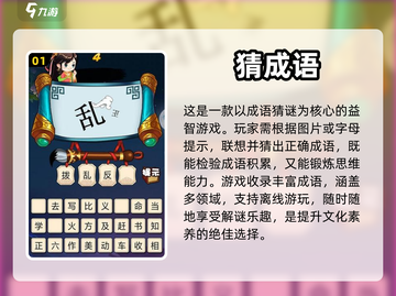2024必玩🔥看图猜成语游戏推荐✨截图2