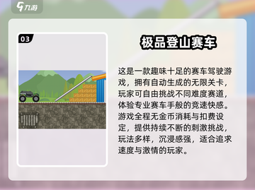 ⛰越野车游戏TOP榜！2025必玩合集💥截图4
