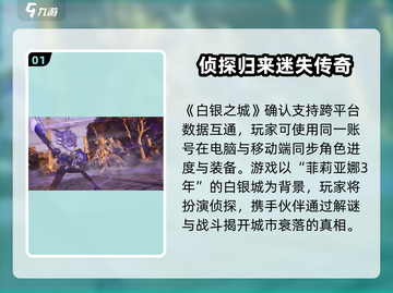 🎮白银之城数据互通大揭秘！📱💻截图2