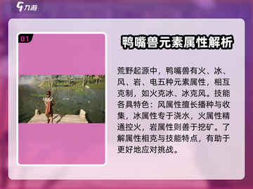 荒野起源🔥鸭嘴兽属性全面解析，快来看❗截图2