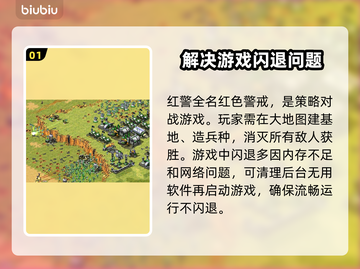 红警闪退？❌掌握这些解决方法，畅玩红警不卡顿！🎮截图2