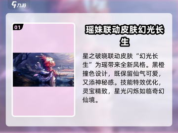 王者荣耀🔥星之破晓瑶联动皮肤全面解析✨截图2