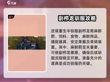逆境重生📖副栉龙驯服道具大揭秘🔥截图2
