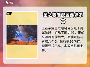 星之破晓🔥内存配置大揭秘，G数爆表不容错过！截图2