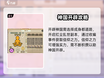 了不起的修仙模拟器🔥神国开辟玩法超详细解析！截图2