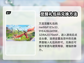 万龙觉醒🎉最新礼包码大曝光，快人一步拿豪礼！截图2